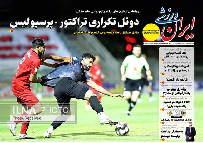 صفحه نخست روزنامه‌های سه‌‌شنبه ۱۳ آبان ۱۴۰۴