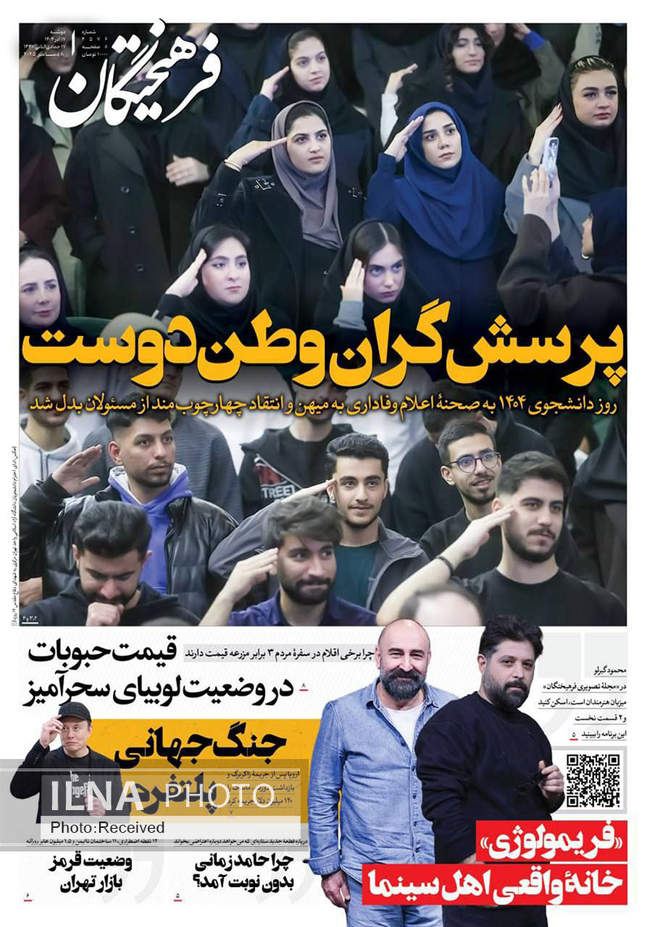 صفحه نخست روزنامه‌های دوشنبه ۱۷ آذر ۱۴۰۴