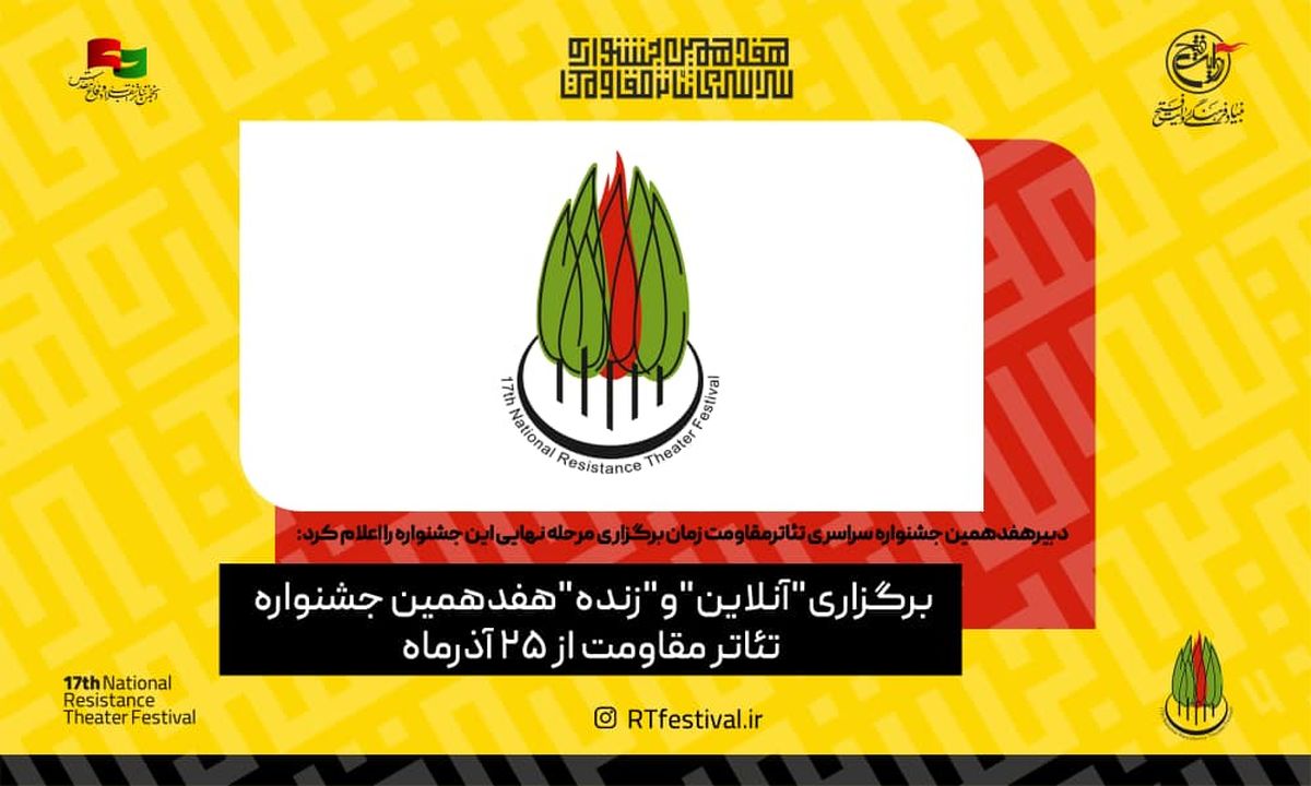 برگزاری آنلاین و زنده هفدهمین جشنواره تئاتر مقاومت از ۲۵ آذر