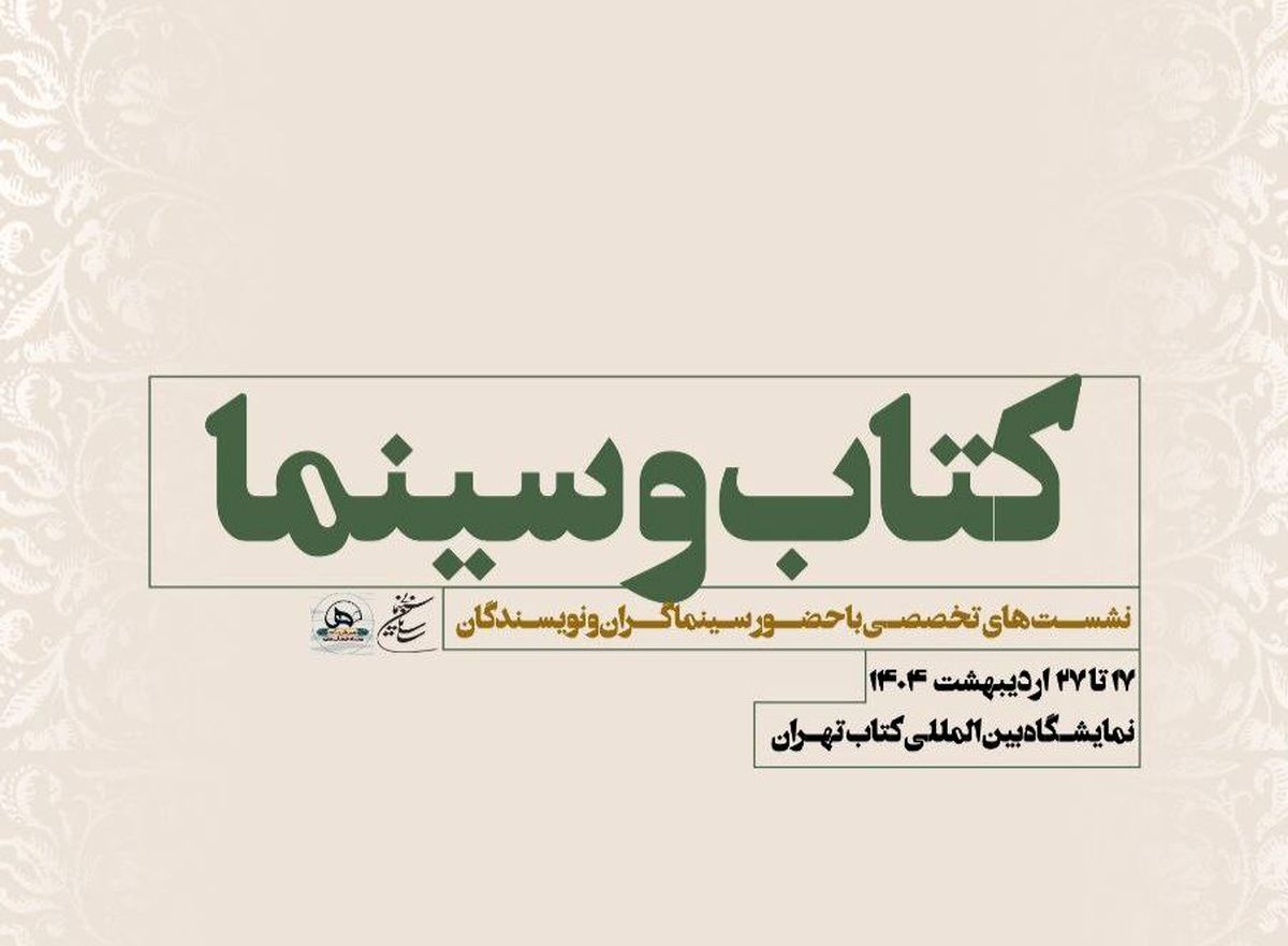 نشست‌های تخصصی سازمان سینمایی در سی و ششمین نمایشگاه بین‌المللی کتاب تهران